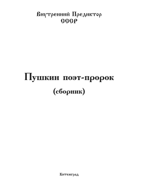 Пушкин - поэт пророк (сборник) | Внутренний Предиктор СССР