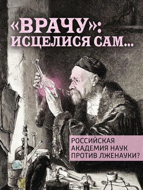 РАН против лженауки? — “Врачу”: исцелися сам… (ТМ64) | Внутренний Предиктор СССР