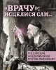 РАН против лженауки? — “Врачу”: исцелися сам… (ТМ64) | Внутренний Предиктор СССР