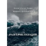 Обзор книги «Разгерметизация»: история управления человечеством, а не отдельных стран Обзор книги «Разгерметизация»: история управления человечеством, а не отдельных стран
