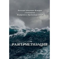 Разгерметизация (полная версия) | ВП СССР