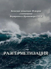 Разгерметизация (полная версия) | ВП СССР