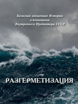 Разгерметизация (полная версия) | ВП СССР