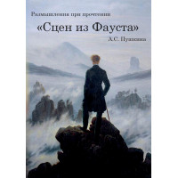 Размышления при прочтении «Сцен из Фауста» А.С.Пушкина | ВП СССР