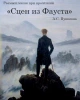 Размышления при прочтении «Сцен из Фауста» А.С.Пушкина | Внутренний Предиктор СССР