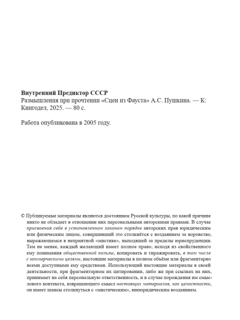 Размышления при прочтении «Сцен из Фауста» А.С.Пушкина | Внутренний Предиктор СССР