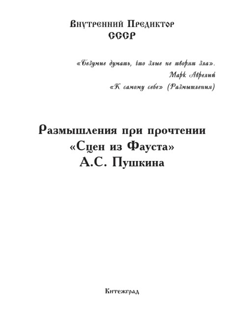 Размышления при прочтении «Сцен из Фауста» А.С.Пушкина | Внутренний Предиктор СССР