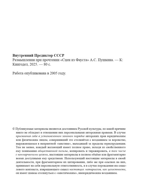 Размышления при прочтении «Сцен из Фауста» А.С.Пушкина | Внутренний Предиктор СССР