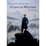 Обзор книги «Размышления при прочтении „Сцен из Фауста“»: о чём молчал Пушкин