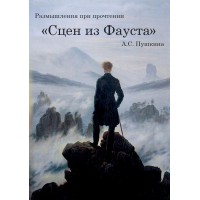 Обзор книги «Размышления при прочтении „Сцен из Фауста“»: о чём молчал Пушкин