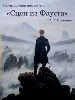 Размышления при прочтении «Сцен из Фауста» А.С.Пушкина | ВП СССР