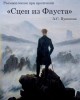 Размышления при прочтении «Сцен из Фауста» А.С.Пушкина | Внутренний Предиктор СССР