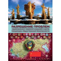 Разрешение проблем национальных взаимоотношений в русле КОБ (2-я редакция) | Внутренний Предиктор СССР Разрешение проблем национальных взаимоотношений в русле КОБ (2-я редакция) | Внутренний Предиктор СССР