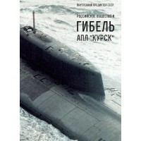Российское общество и гибель АПЛ «Курск» 12 августа 2000 года