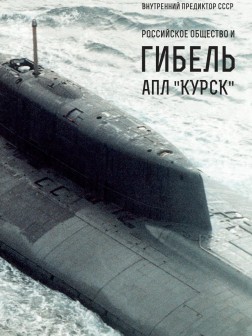 Российское общество и гибель АПЛ «Курск» 12 августа 2000 года
