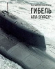 Российское общество и гибель АПЛ «Курск» 12 августа 2000 года | Внутренний Предиктор СССР