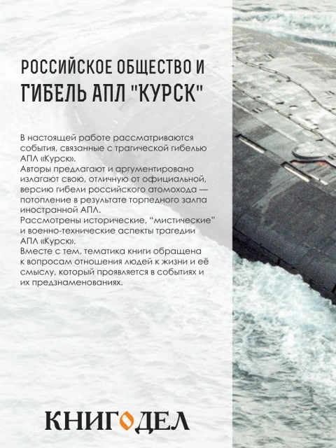 Российское общество и гибель АПЛ «Курск» 12 августа 2000 года | Внутренний Предиктор СССР