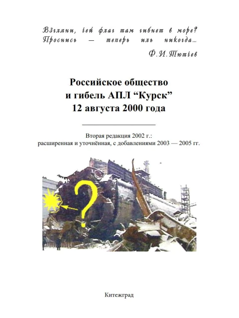 Российское общество и гибель АПЛ «Курск» 12 августа 2000 года | Внутренний Предиктор СССР