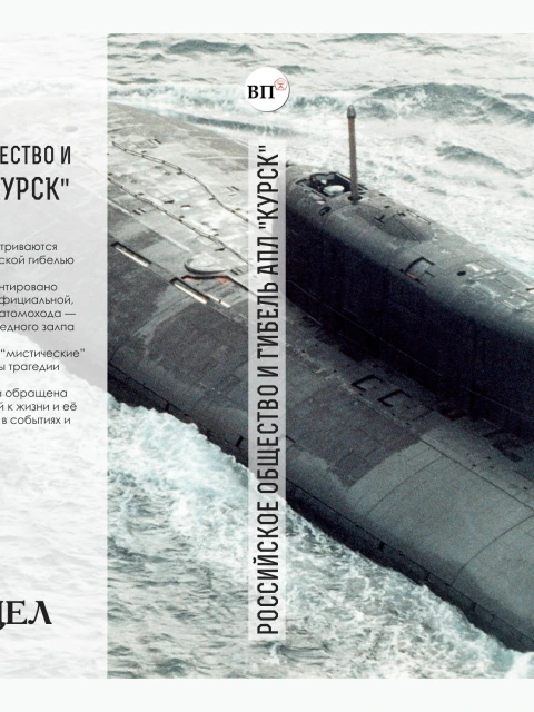 Российское общество и гибель АПЛ «Курск» 12 августа 2000 года | Внутренний Предиктор СССР