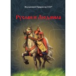 «Руслан и Людмила»: второй смысловой ряд — разбор поэмы и аллегория героев «Руслан и Людмила»: второй смысловой ряд — разбор поэмы и аллегория героев