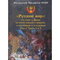 «Русский мир»:  что стоит за этими словами в Жизни в прошлом, в настоящем и в будущем. 1 том