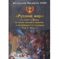 «Русский мир»: что стоит за этими словами в Жизни в прошлом, в настоящем и в будущем. 2 том «Русский мир»: что стоит за этими словами в Жизни в прошлом, в настоящем и в будущем. 2 том