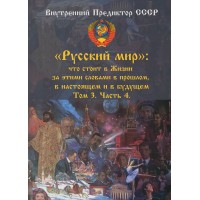 «Русский мир»:  что стоит за этими словами в Жизни в прошлом, в настоящем и в будущем. 3 том