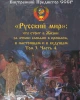 «Русский мир»:  что стоит за этими словами в Жизни в прошлом, в настоящем и в будущем. 3 том | Внутренний Предиктор СССР