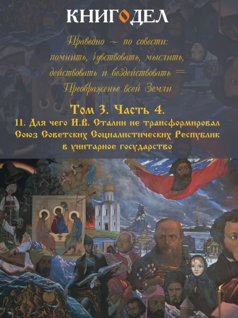 «Русский мир»:  что стоит за этими словами в Жизни в прошлом, в настоящем и в будущем. 3 том | Внутренний Предиктор СССР