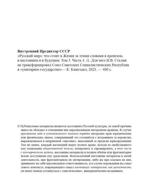 «Русский мир»:  что стоит за этими словами в Жизни в прошлом, в настоящем и в будущем. 3 том | Внутренний Предиктор СССР