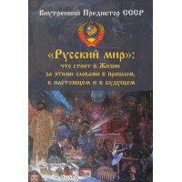 «Русский мир»:  что стоит за этими словами в Жизни в прошлом, в настоящем и в будущем (Комплект 3 тома)