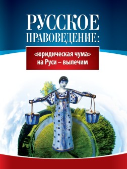 Русское правоведение: «юридическая чума» на Руси — вылечим