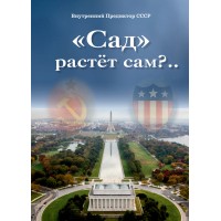 «Сад» растёт сам?.. (ТМ90) | Внутренний Предиктор СССР
