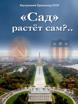 «Сад» растёт сам?.. (ТМ90) | Внутренний Предиктор СССР