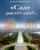 «Сад» растёт сам?.. (ТМ90) | Внутренний Предиктор СССР