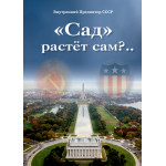 Обзор книги «„Сад“ растёт сам?..»: семь этапов управления, о которых не пишут в учебниках