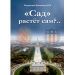 Обзор книги «„Сад“ растёт сам?..»: семь этапов управления, о которых не пишут в учебниках Обзор книги «„Сад“ растёт сам?..»: семь этапов управления, о которых не пишут в учебниках