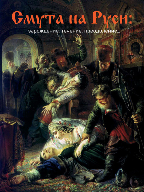 Смута на Руси: зарождение, течение, преодоление… (ТМ59) | Внутренний Предиктор СССР
