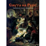 Обзор книги «Смута на Руси: зарождение, течение, преодоление…»: три цикла вместо одного 1612 года