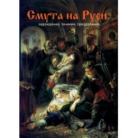 Смута на Руси: зарождение, течение, преодоление… (ТМ59) | Внутренний Предиктор СССР