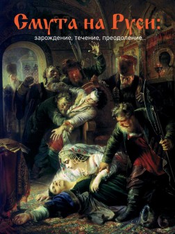 Смута на Руси: зарождение, течение, преодоление… (ТМ59) | Внутренний Предиктор СССР