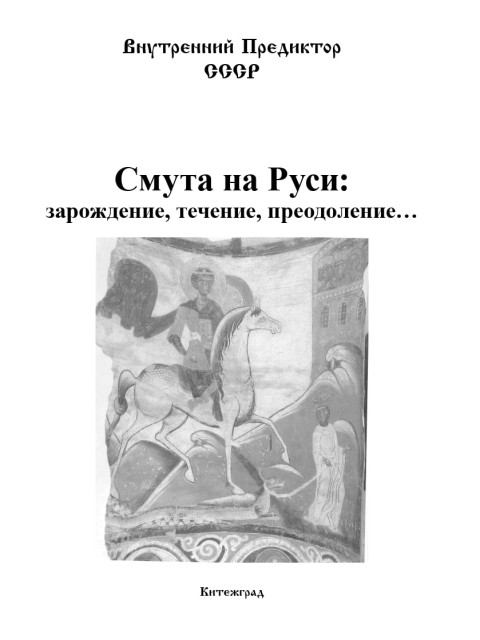 Смута на Руси: зарождение, течение, преодоление… (ТМ59) | Внутренний Предиктор СССР