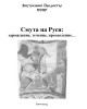 Смута на Руси: зарождение, течение, преодоление… (ТМ59) | Внутренний Предиктор СССР