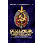 Обзор книги «Справочник по межкультурному взаимодействию»: культура как поле большой политики Обзор книги «Справочник по межкультурному взаимодействию»: культура как поле большой политики
