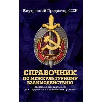Справочник по межкультурному взаимодействию Комплект 2 тома