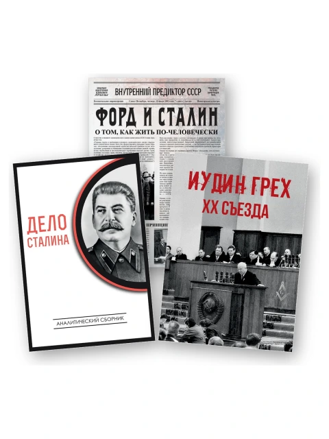 Набор книг "Сталинский" | Внутренний Предиктор СССР