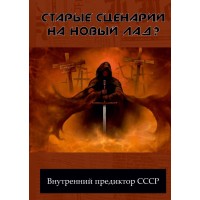 Старые сценарии на новый лад?