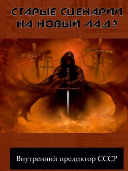 Старые сценарии на новый лад?