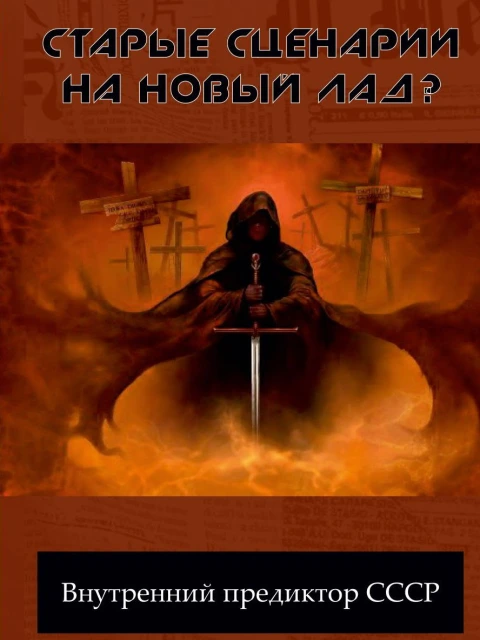 Старые сценарии на новый лад? | Внутренний Предиктор СССР