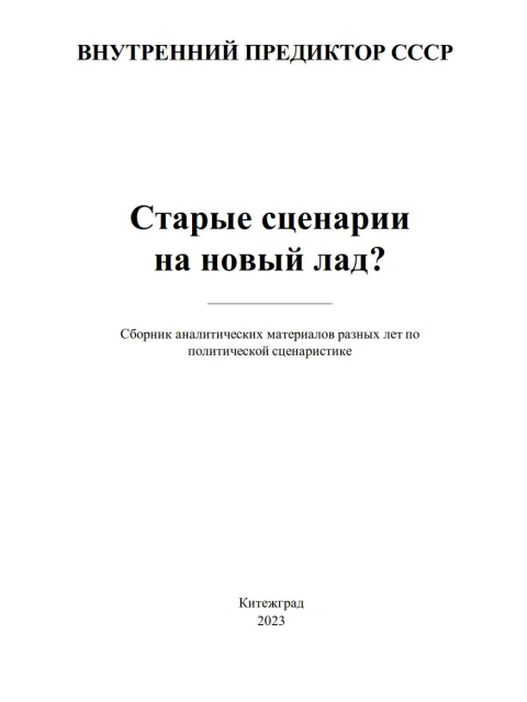 Старые сценарии на новый лад? | Внутренний Предиктор СССР